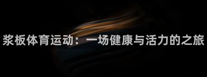 中欧体育网址：浆板体育运动：一场健康与活力的之旅