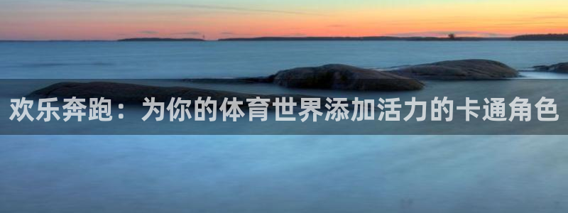 中欧体育在线：欢乐奔跑：为你的体育世界添加活力的卡通角色