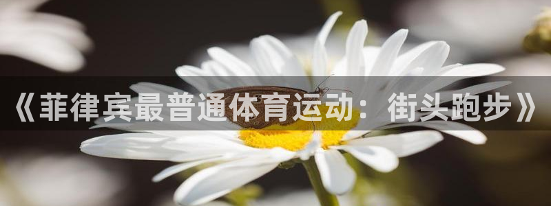 kok中欧体育：《菲律宾最普通体育运动：街头跑步》
