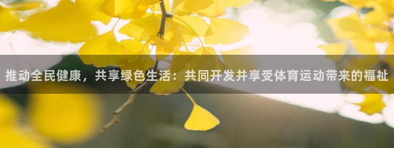 kok中欧体育登录：推动全民健康，共享绿色生活：共同开发并享受体育运动带来的福祉