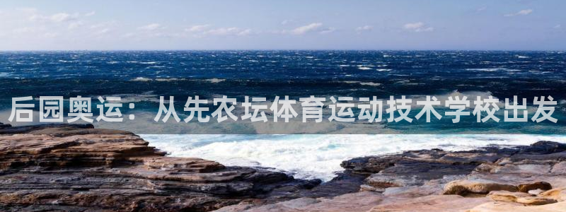 中欧体育网页登录：后园奥运：从先农坛体育运动技术学校出发