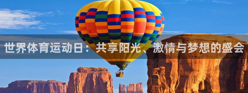 中欧体育在线：世界体育运动日：共享阳光、激情与梦想的盛会